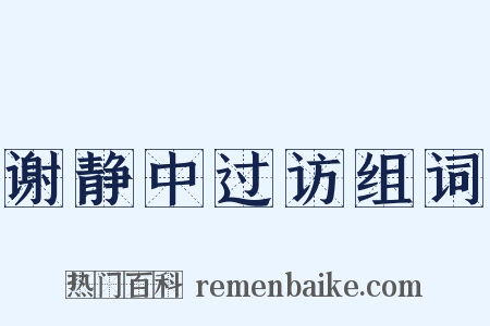 谢静中过访组词是什么意思的图片
